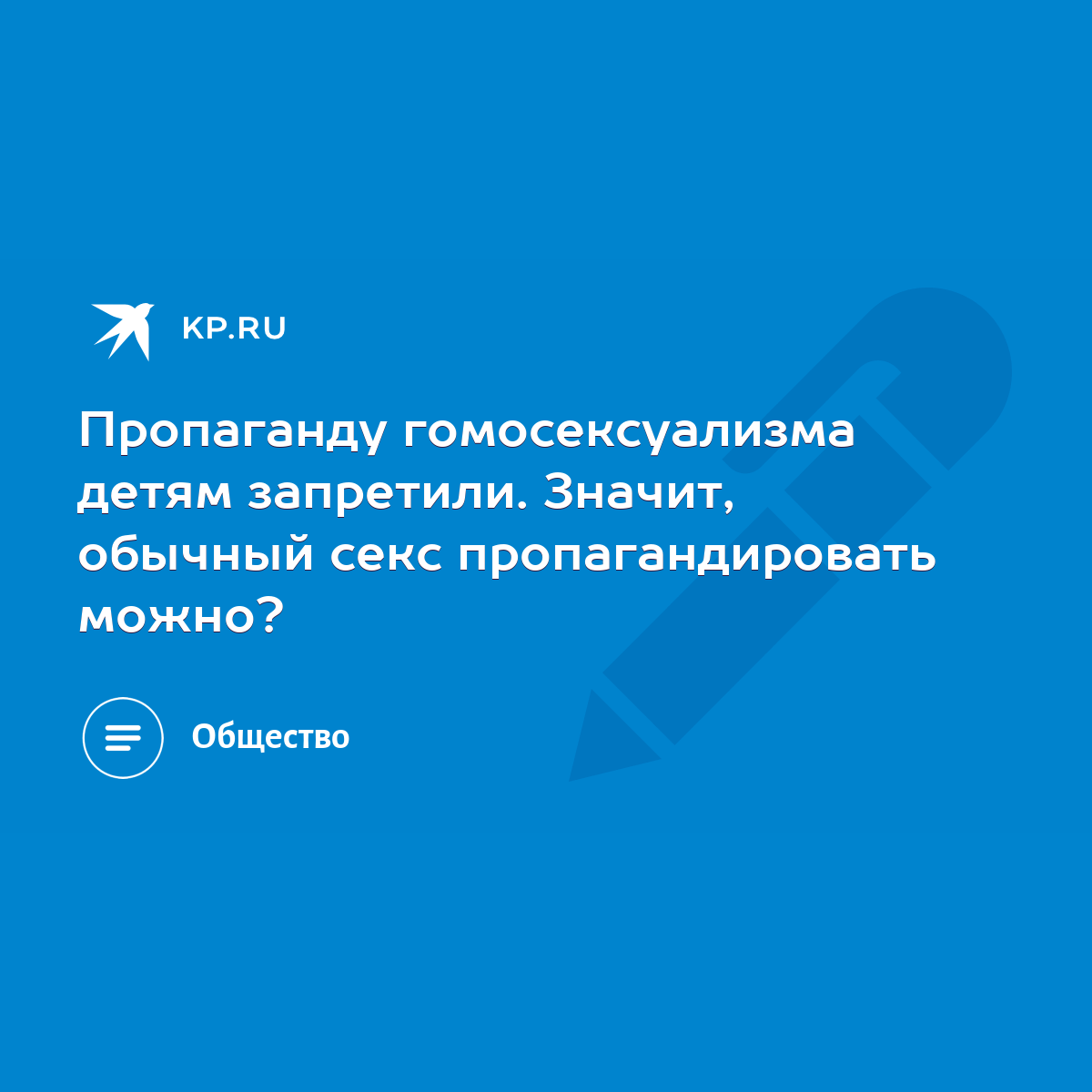 Пропаганду гомосексуализма детям запретили. Значит, обычный секс  пропагандировать можно? - KP.RU