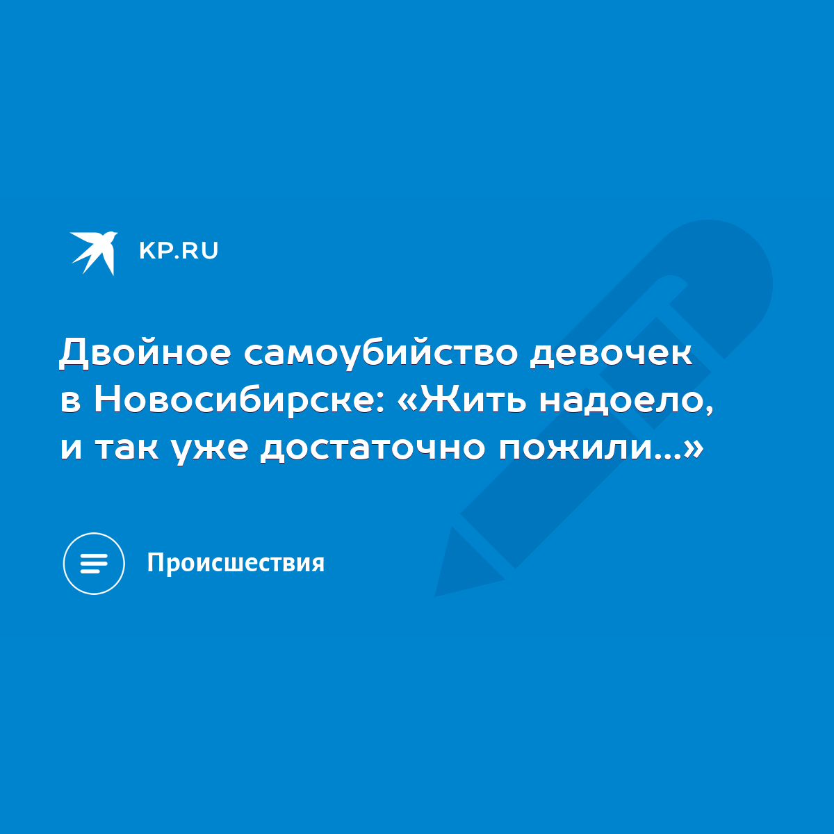 Двойное самоубийство девочек в Новосибирске: «Жить надоело, и так уже  достаточно пожили...» - KP.RU