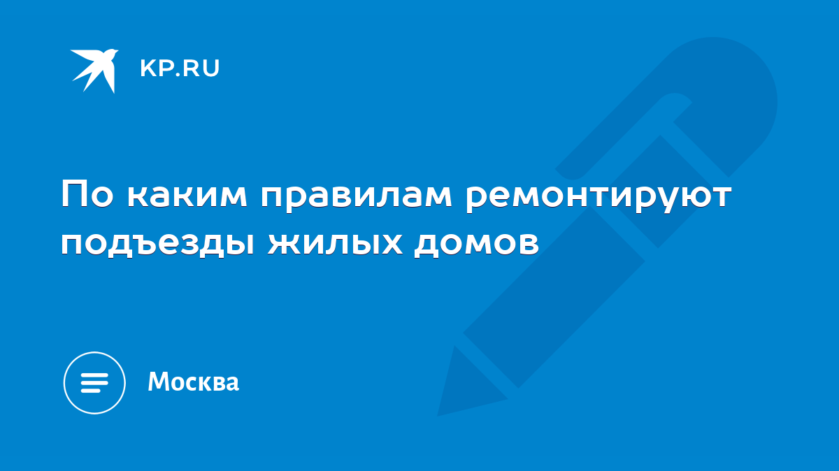 По каким правилам ремонтируют подъезды жилых домов - KP.RU