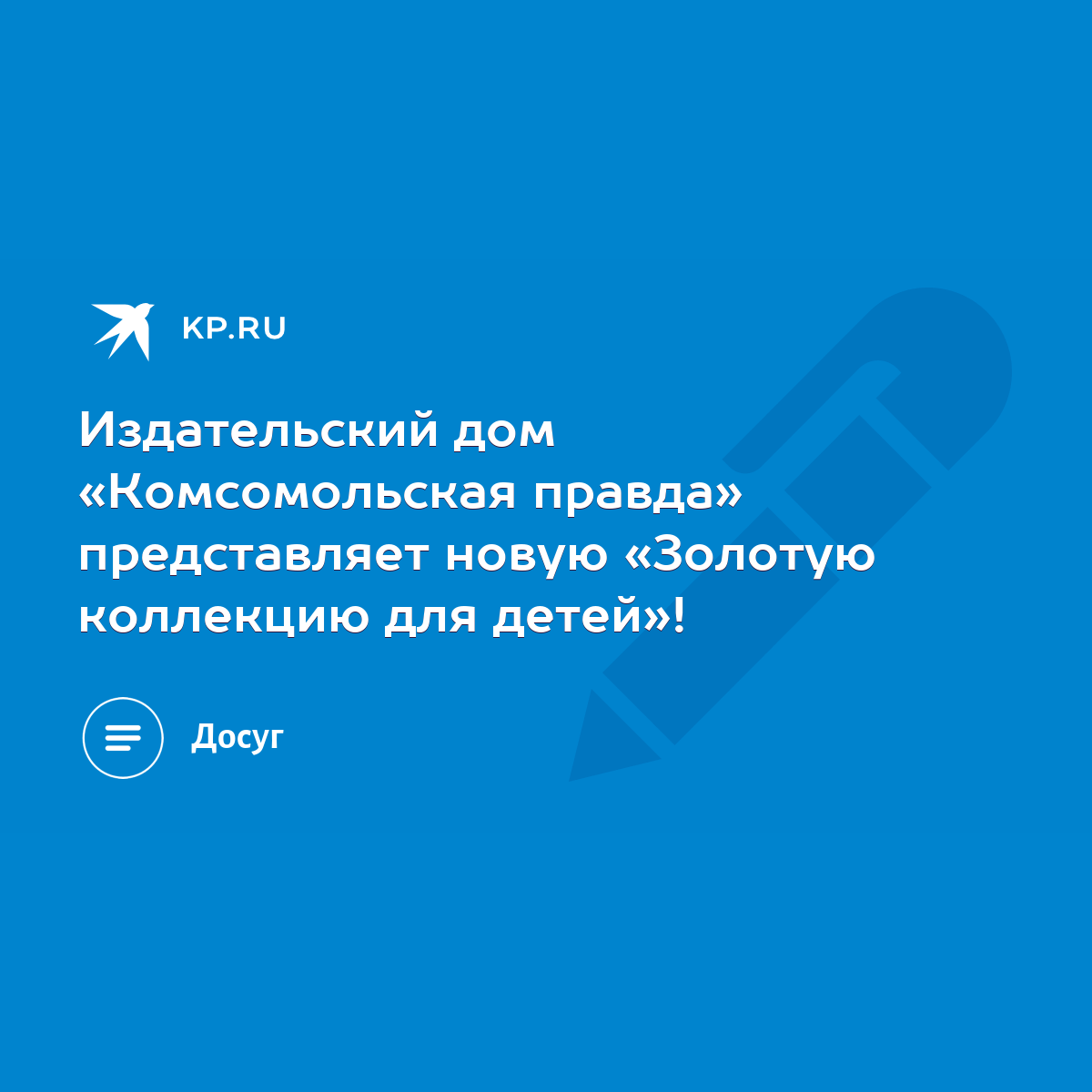 Издательский дом «Комсомольская правда» представляет новую «Золотую  коллекцию для детей»! - KP.RU