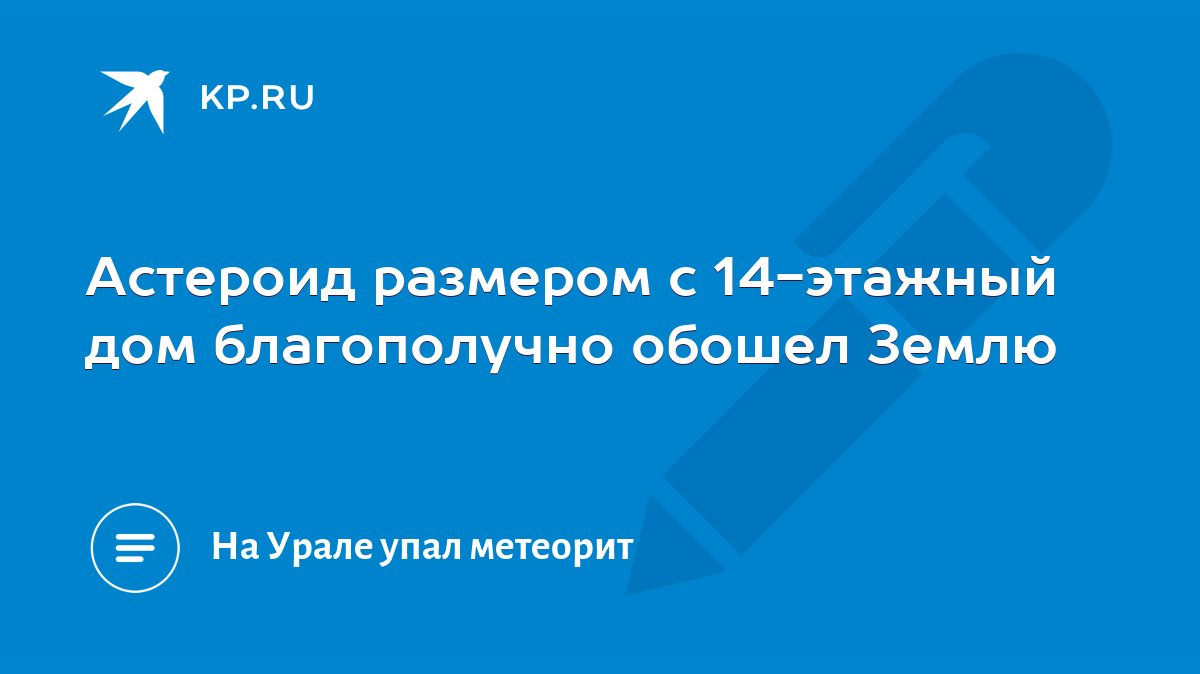 Астероид размером с 14-этажный дом благополучно обошел Землю - KP.RU