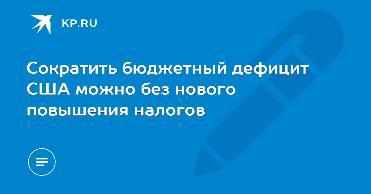 Увеличение налогов сокращает бюджетный дефицит