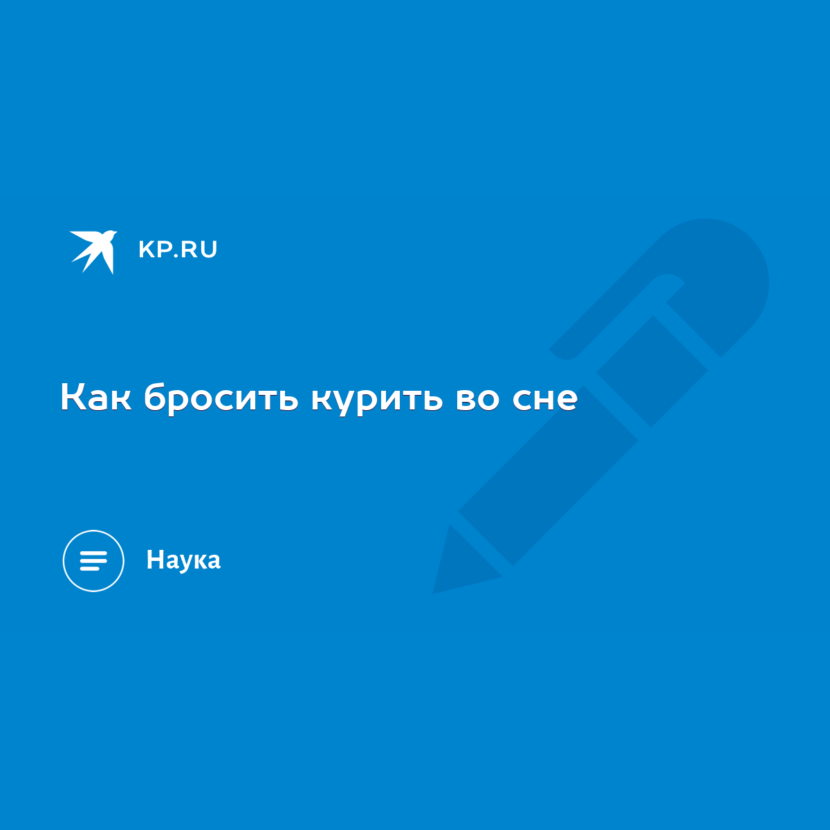 Как бросить курить во сне - KP.RU