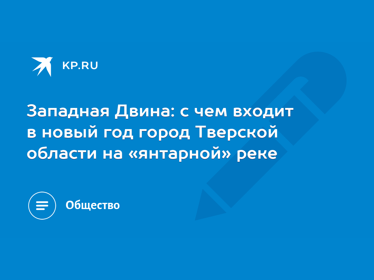 Западная Двина: с чем входит в новый год город Тверской области на  «янтарной» реке - KP.RU