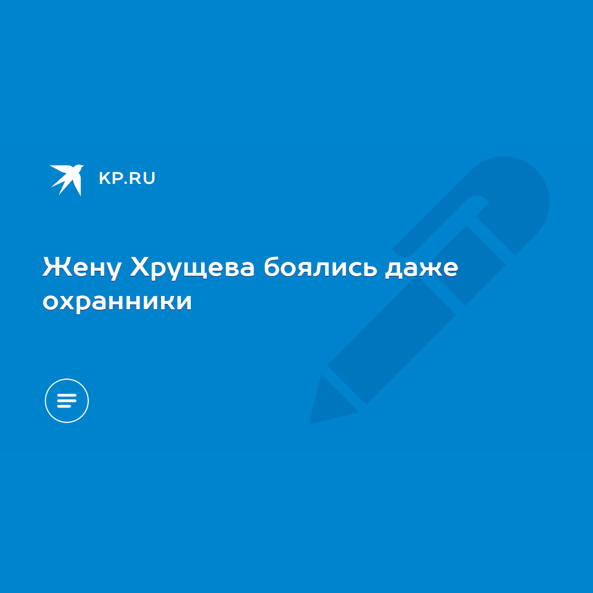 Жену Хрущева боялись даже охранники - KP.RU