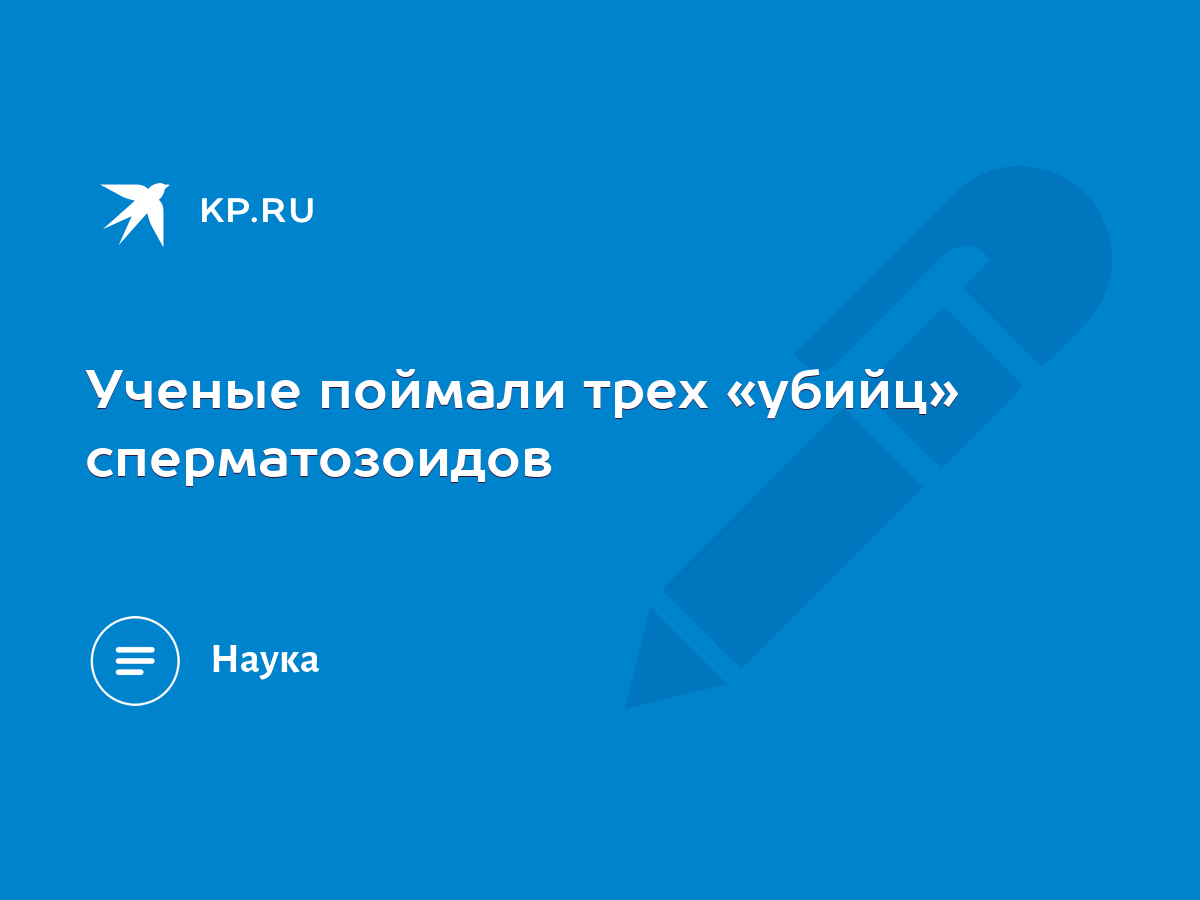 Вискозипатия спермы: что это? Лечение, причины и симптомы заболевания