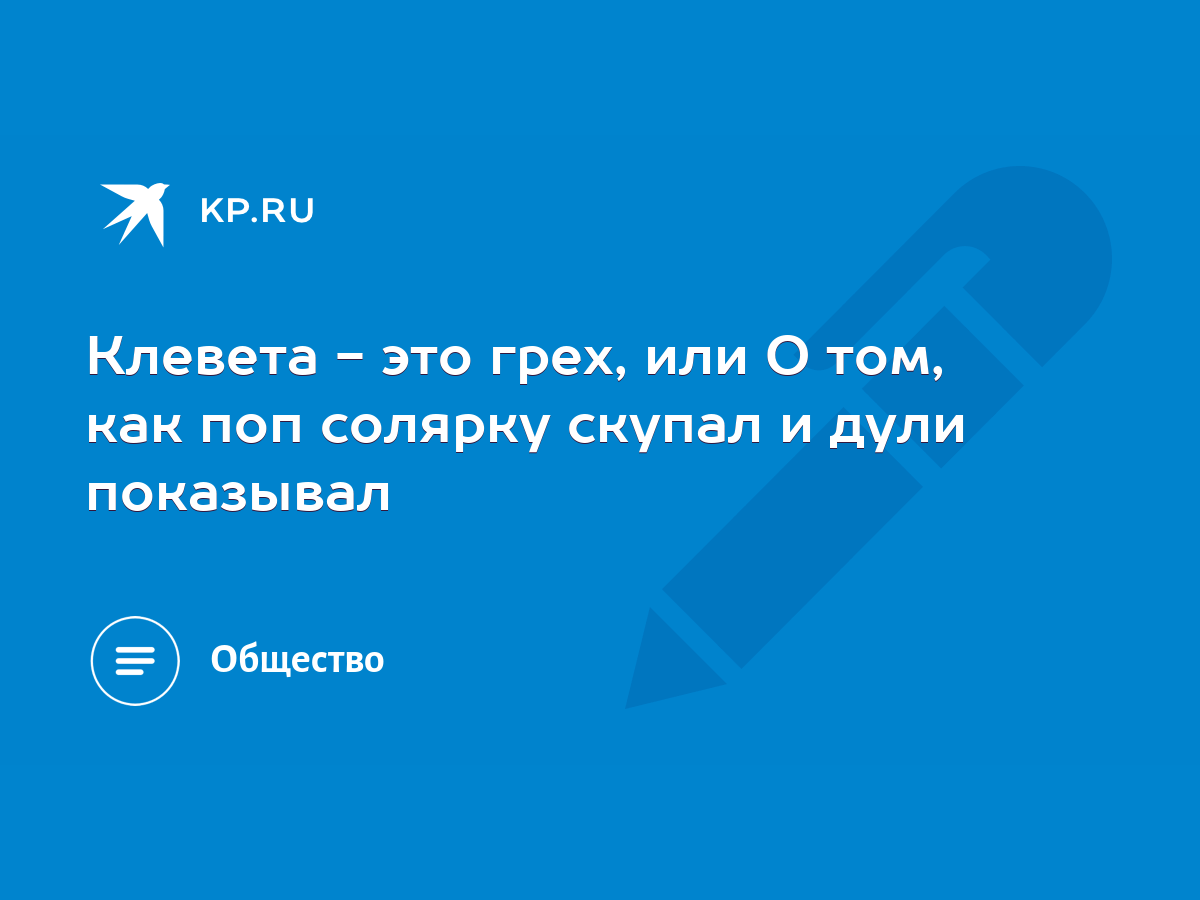 Клевета - это грех, или О том, как поп солярку скупал и дули показывал -  KP.RU