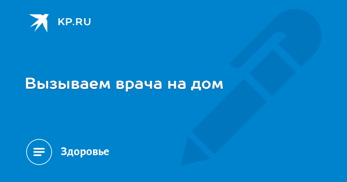 Вызвать врача на дом ребенку пенза