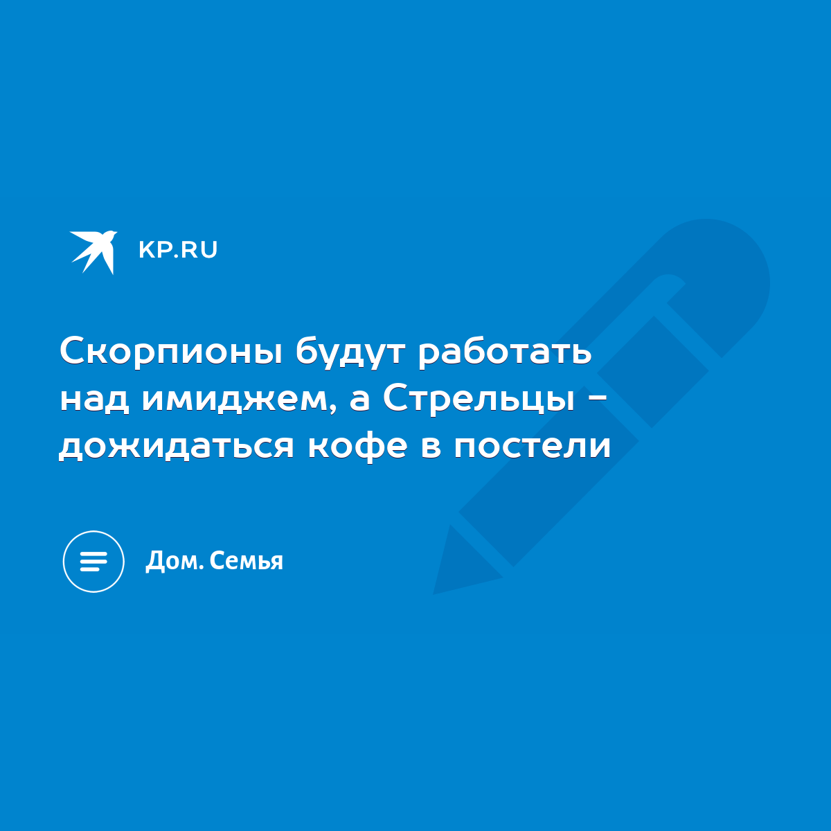 Скорпионы будут работать над имиджем, а Стрельцы - дожидаться кофе в постели  - KP.RU