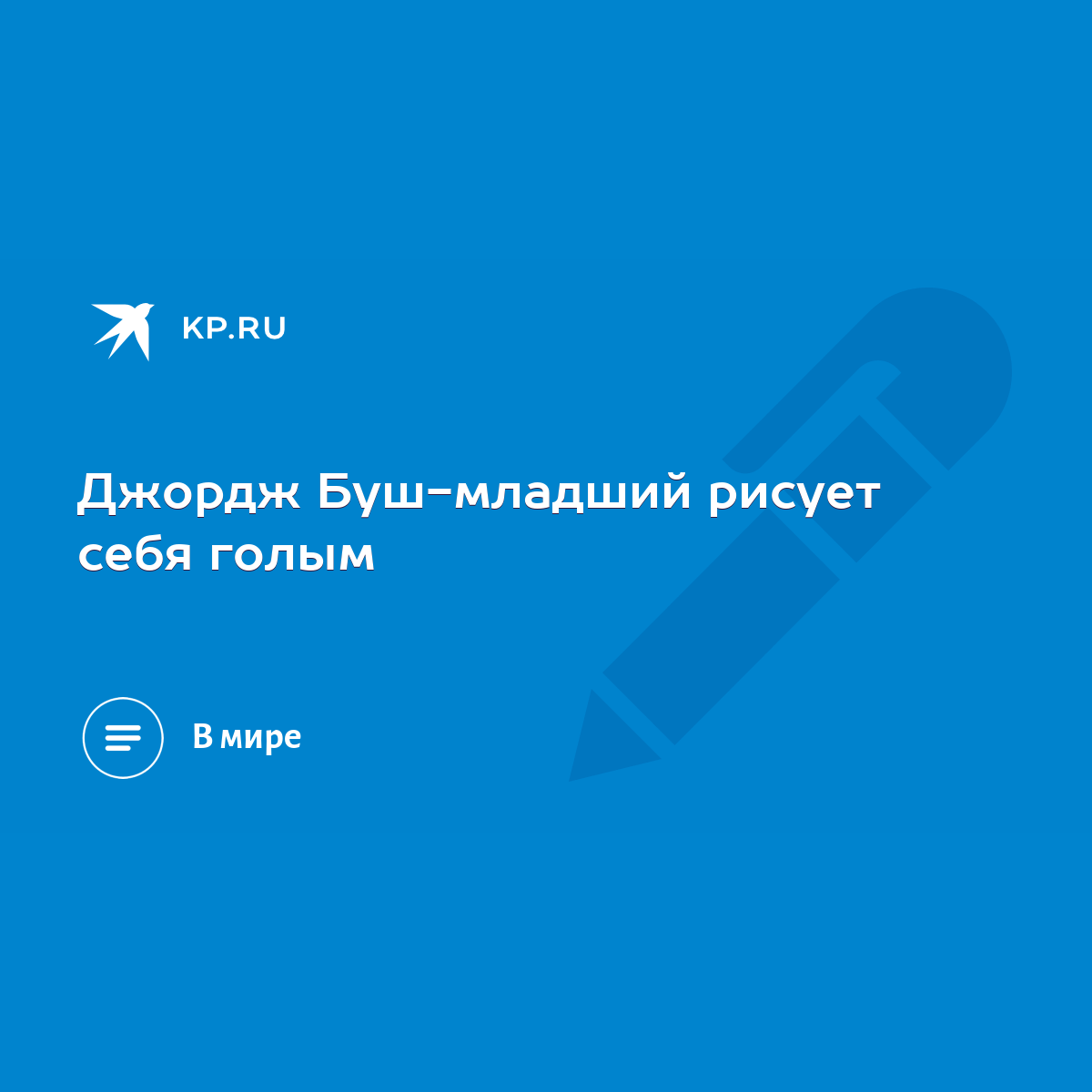 Портреты мировых лидеров кисти Буша-младшего выставят в США - Российская газета