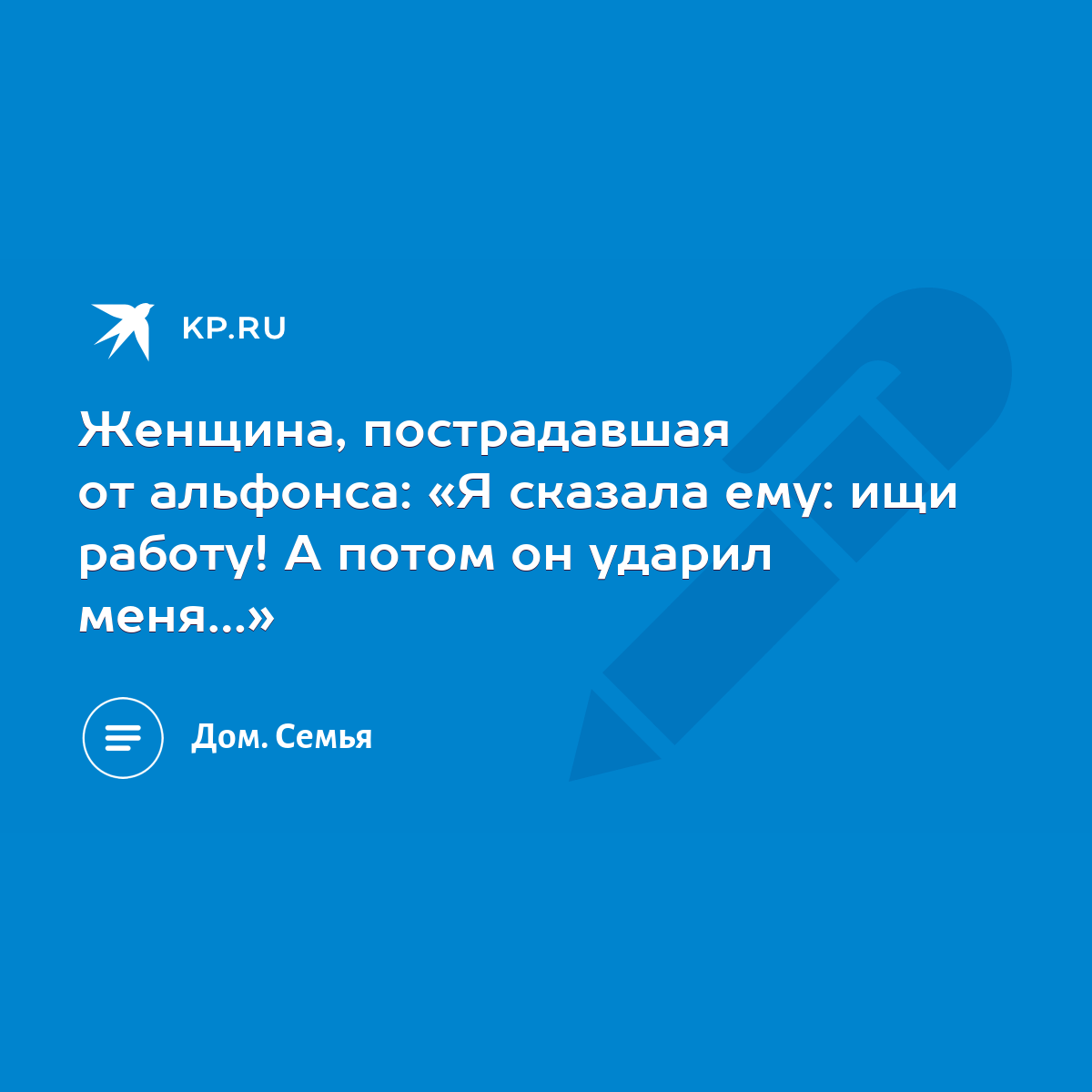 Женщина, пострадавшая от альфонса: «Я сказала ему: ищи работу! А потом он ударил  меня…» - KP.RU