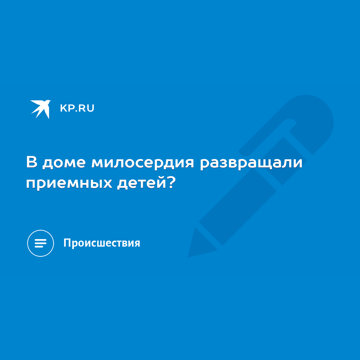 В доме милосердия развращали приемных детей? - KP.RU