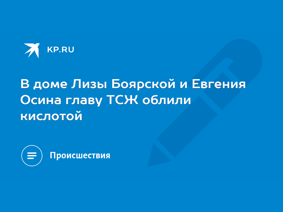 В доме Лизы Боярской и Евгения Осина главу ТСЖ облили кислотой - KP.RU