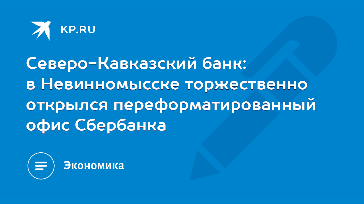 Северо-Кавказский банк: в Невинномысске торжественно открылся  переформатированный офис Сбербанка - KP.RU