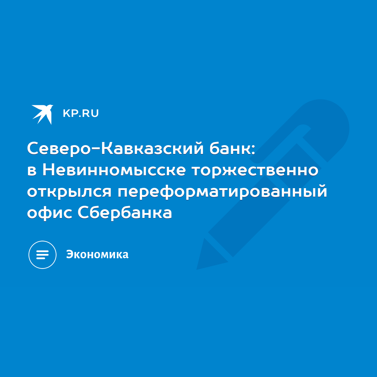 Северо-Кавказский банк: в Невинномысске торжественно открылся  переформатированный офис Сбербанка - KP.RU