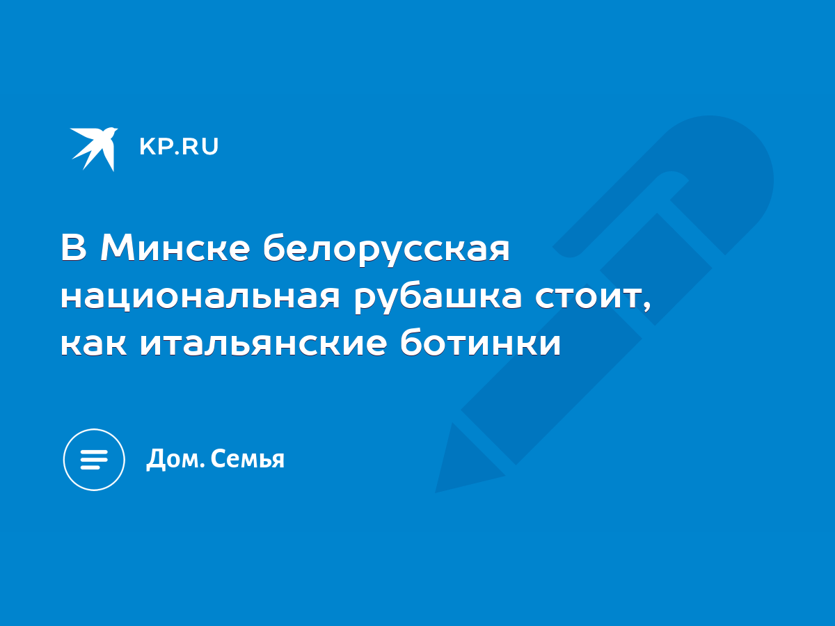 В Минске белорусская национальная рубашка стоит, как итальянские ботинки -  KP.RU