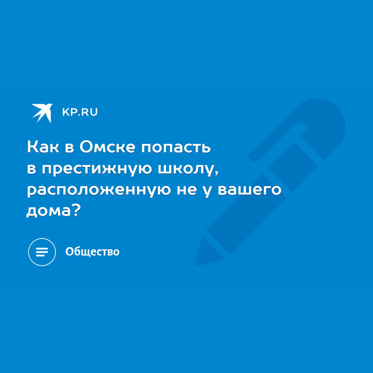 Как в Омске попасть в престижную школу, расположенную не у вашего дома? -  KP.RU