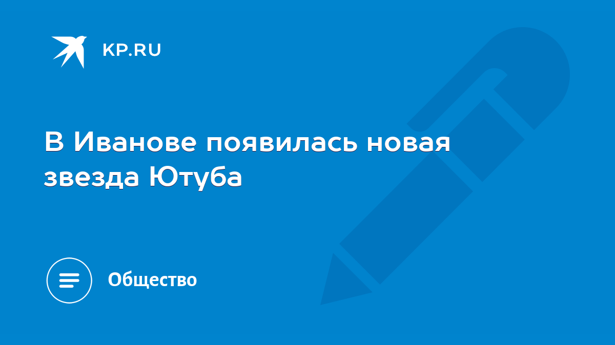 В Иванове появилась новая звезда Ютуба - KP.RU