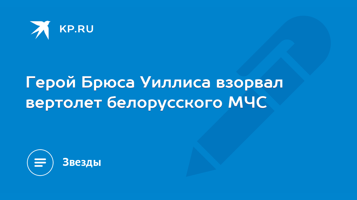 Герой Брюса Уиллиса взорвал вертолет белорусского МЧС - KP.RU