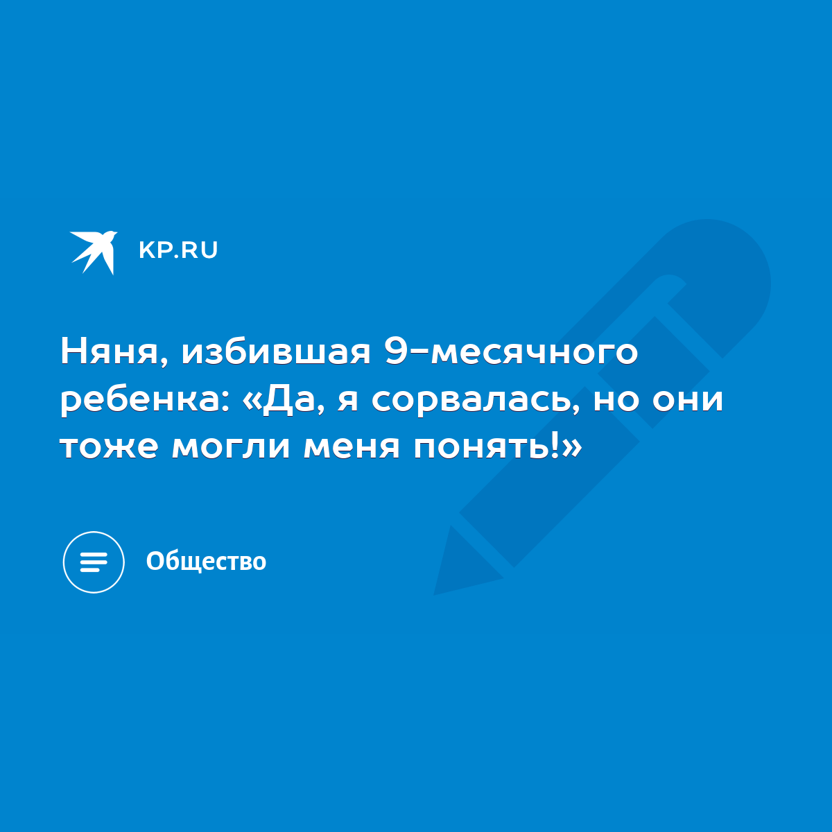 Няня, избившая 9-месячного ребенка: «Да, я сорвалась, но они тоже могли  меня понять!» - KP.RU