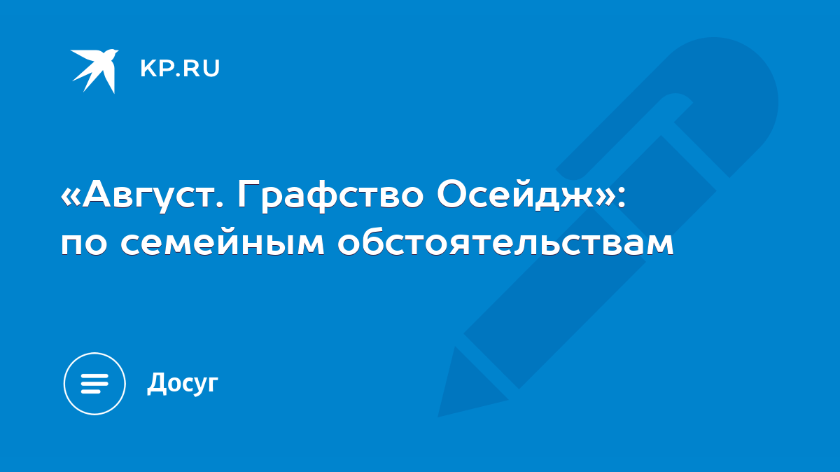 Август. Графство Осейдж»: по семейным обстоятельствам - KP.RU