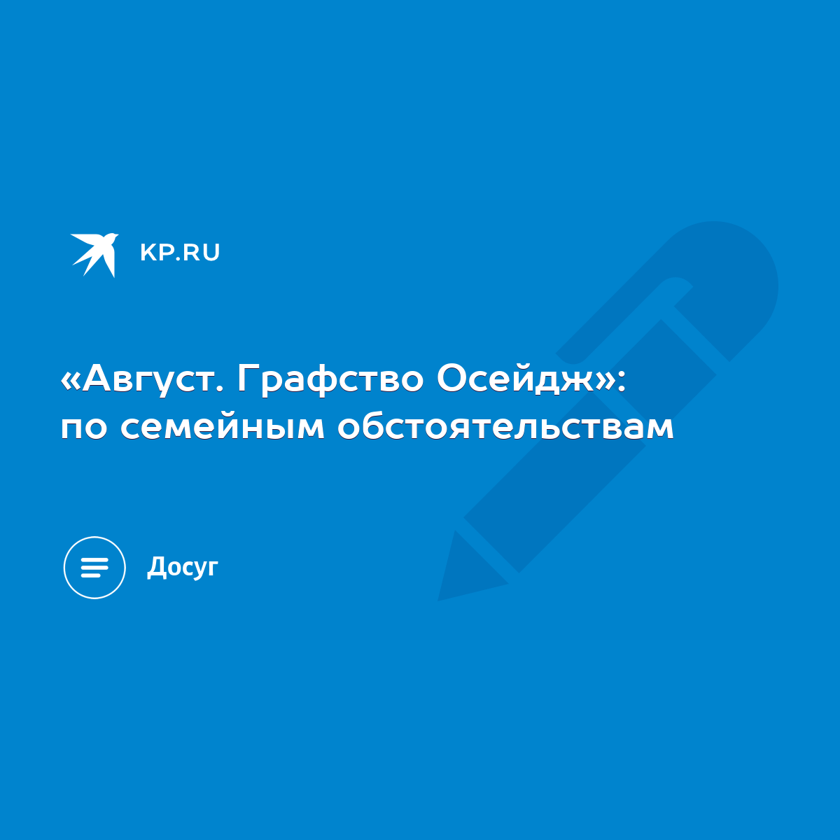 Август. Графство Осейдж»: по семейным обстоятельствам - KP.RU