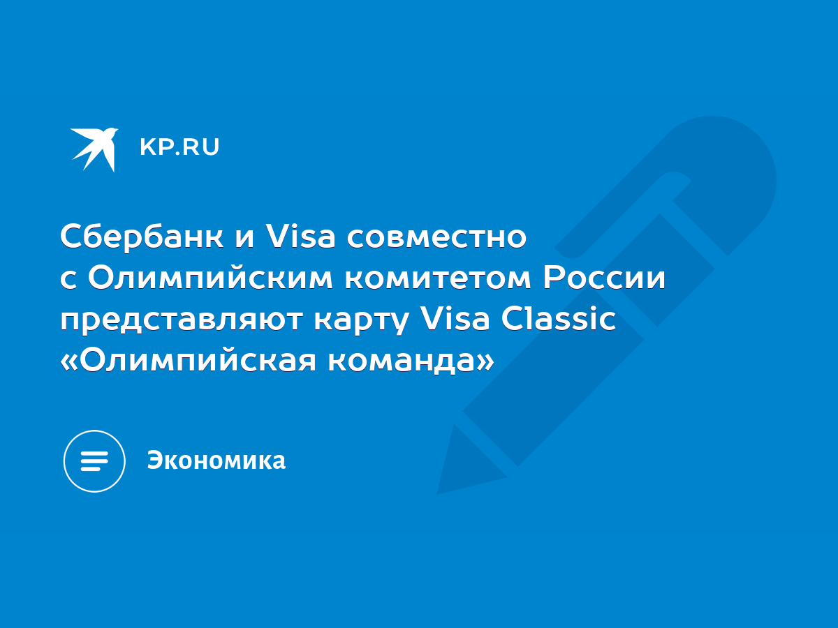 Сбербанк и Visa совместно с Олимпийским комитетом России представляют карту  Visa Classic «Олимпийская команда» - KP.RU