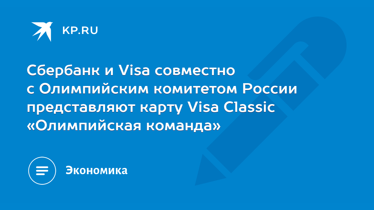 Сбербанк и Visa совместно с Олимпийским комитетом России представляют карту  Visa Classic «Олимпийская команда» - KP.RU