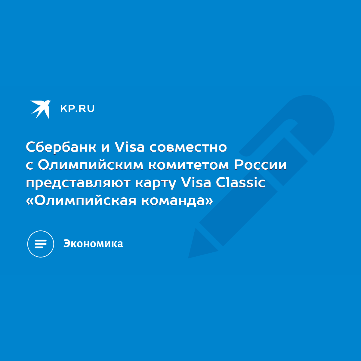 Сбербанк и Visa совместно с Олимпийским комитетом России представляют карту  Visa Classic «Олимпийская команда» - KP.RU