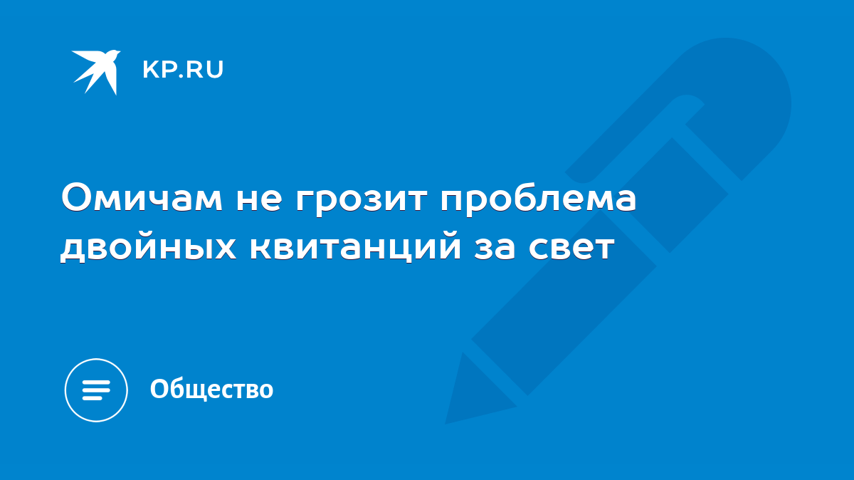 Омичам не грозит проблема двойных квитанций за свет - KP.RU