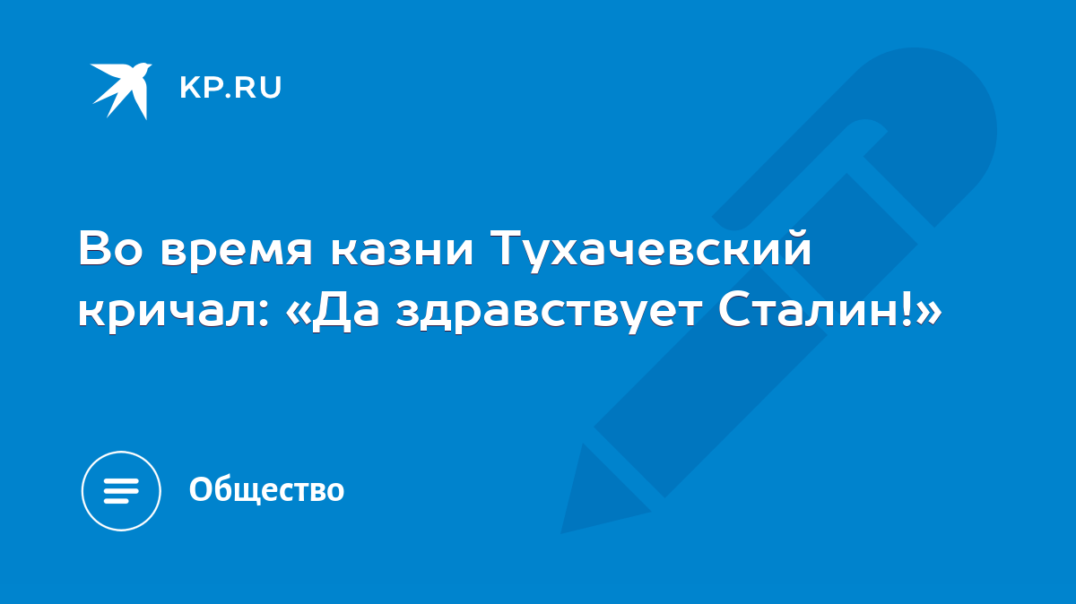 Во время казни Тухачевский кричал: «Да здравствует Сталин!» - KP.RU