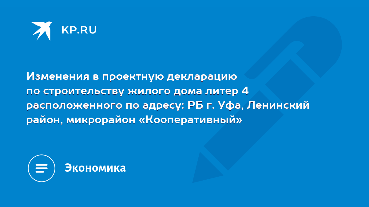 Изменения в проектную декларацию по строительству жилого дома литер 4  расположенного по адресу: РБ г. Уфа, Ленинский район, микрорайон  «Кооперативный» - KP.RU