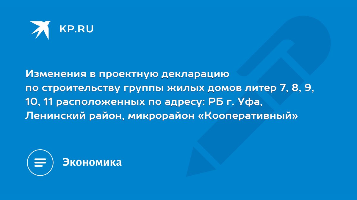 Изменения в проектную декларацию по строительству группы жилых домов литер  7, 8, 9, 10, 11 расположенных по адресу: РБ г. Уфа, Ленинский район,  микрорайон «Кооперативный» - KP.RU