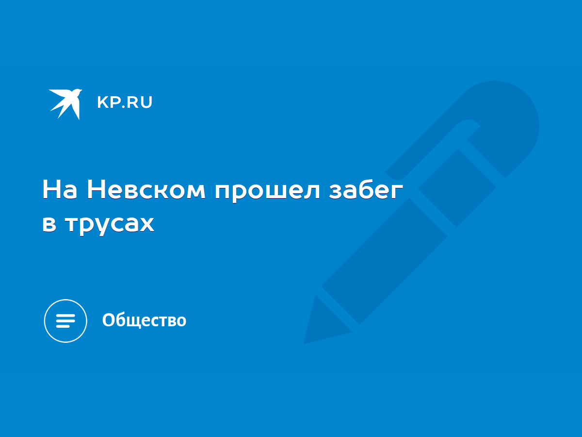 На Невском прошел забег в трусах - KP.RU