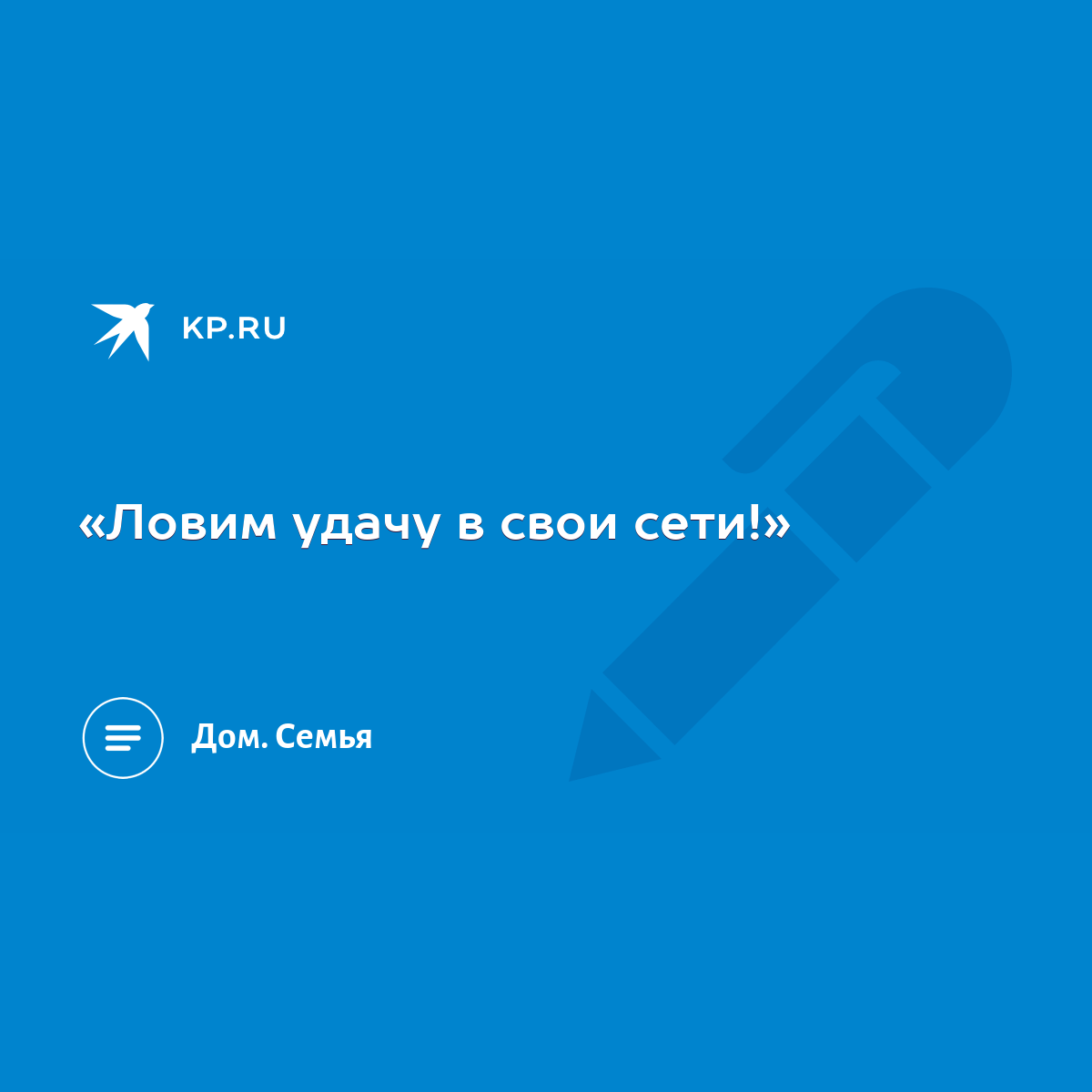 Ловим удачу в свои сети!» - KP.RU