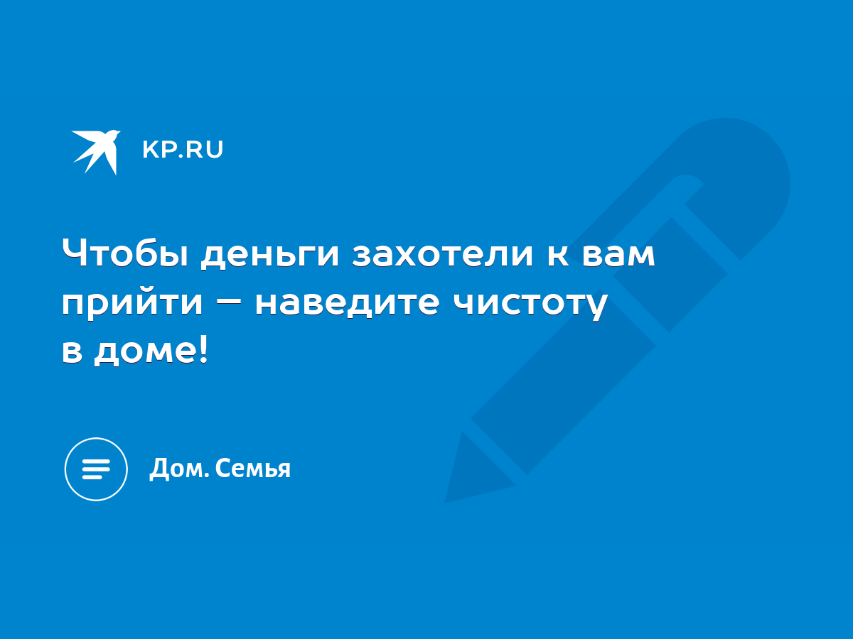 Чтобы деньги захотели к вам прийти – наведите чистоту в доме! - KP.RU