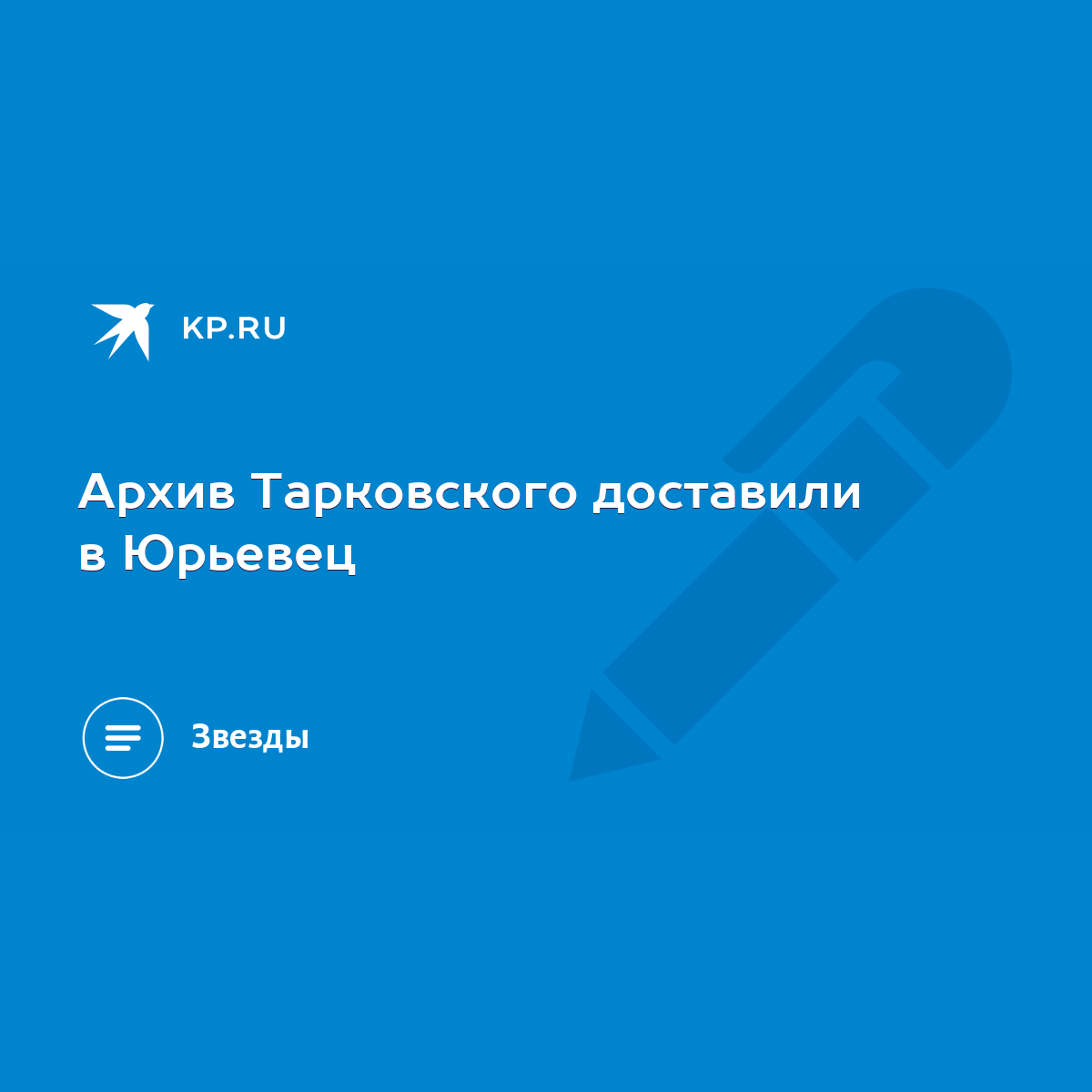 Архив Тарковского доставили в Юрьевец - KP.RU