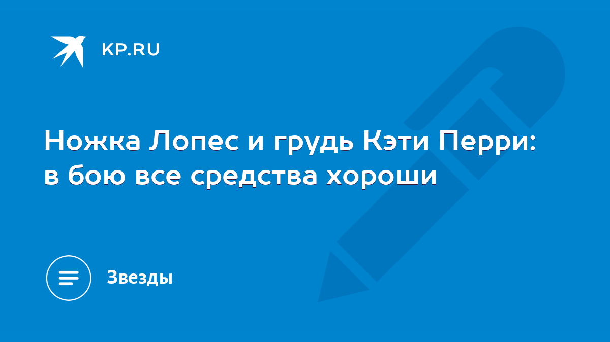 Ножка Лопес и грудь Кэти Перри: в бою все средства хороши - KP.RU