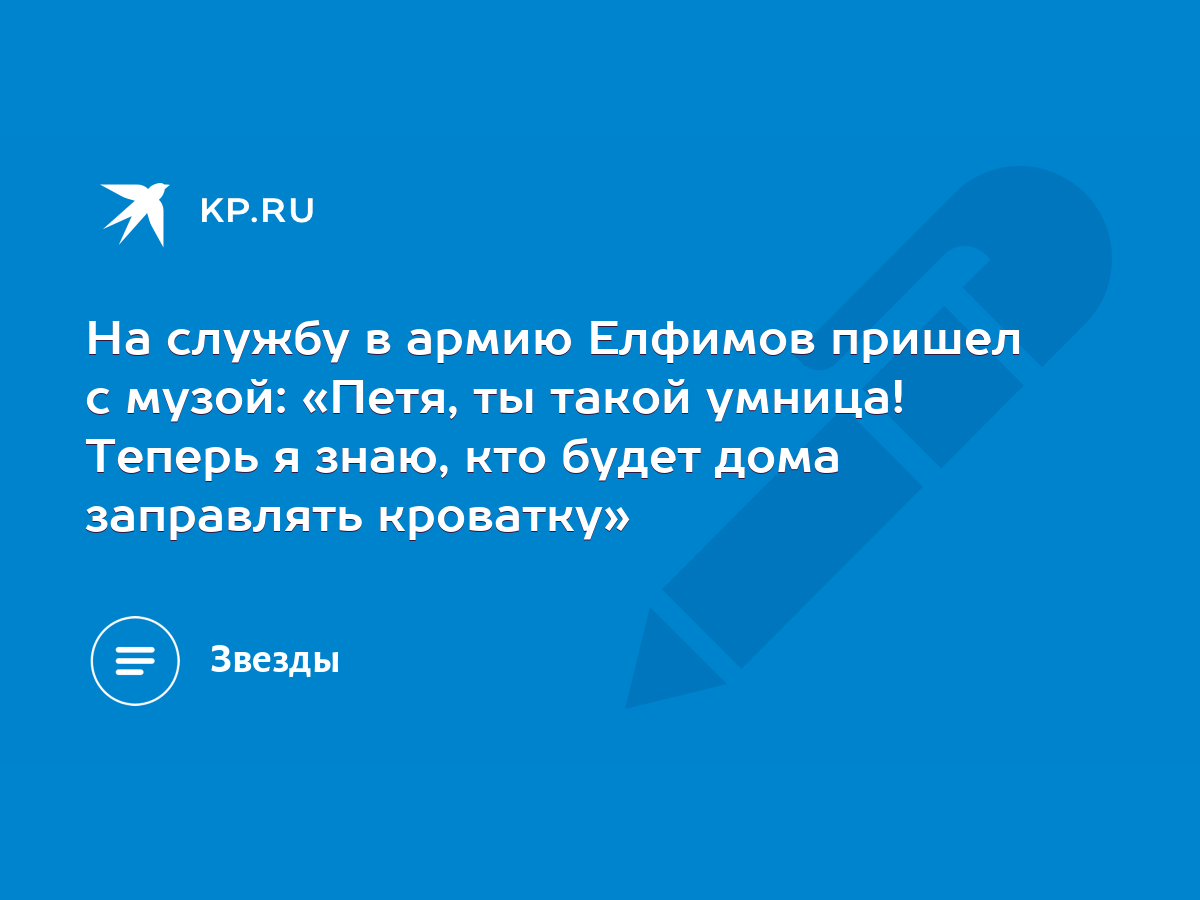 На службу в армию Елфимов пришел с музой: «Петя, ты такой умница! Теперь я  знаю, кто будет дома заправлять кроватку» - KP.RU