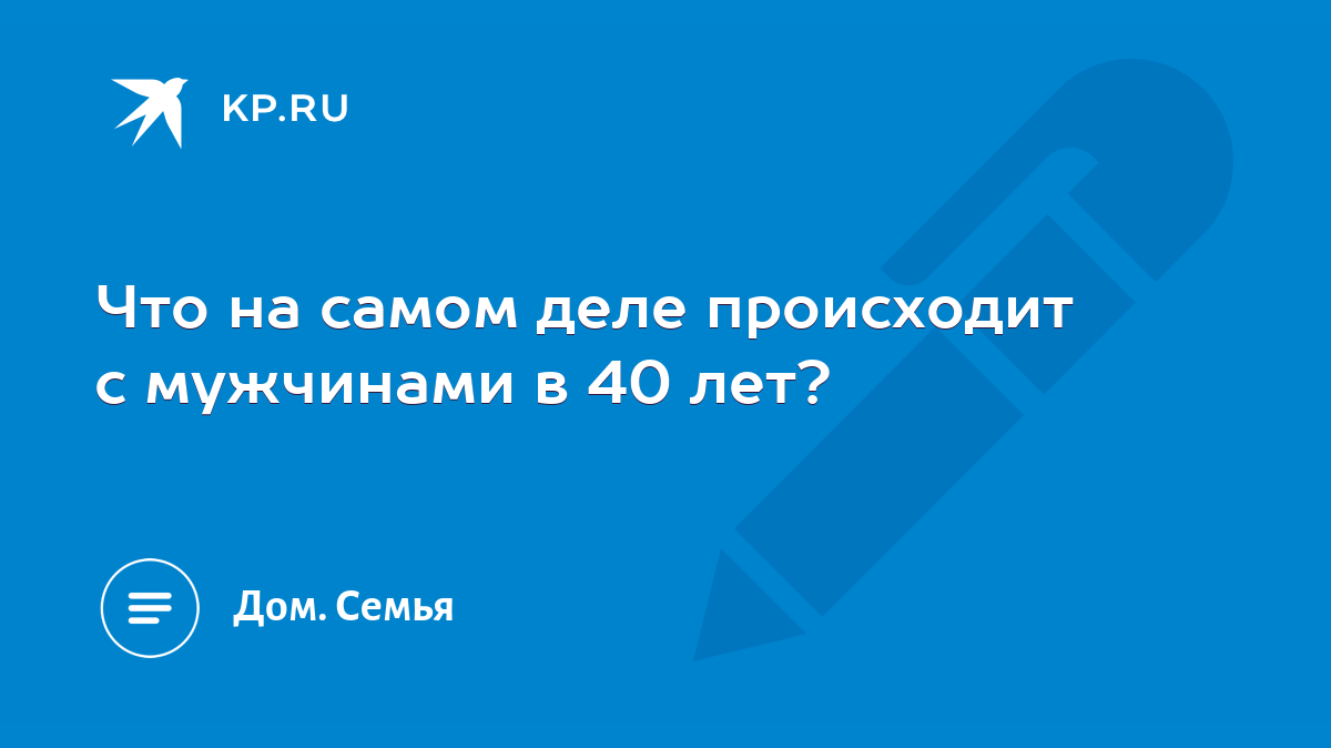 Что на самом деле происходит с мужчинами в 40 лет? - KP.RU