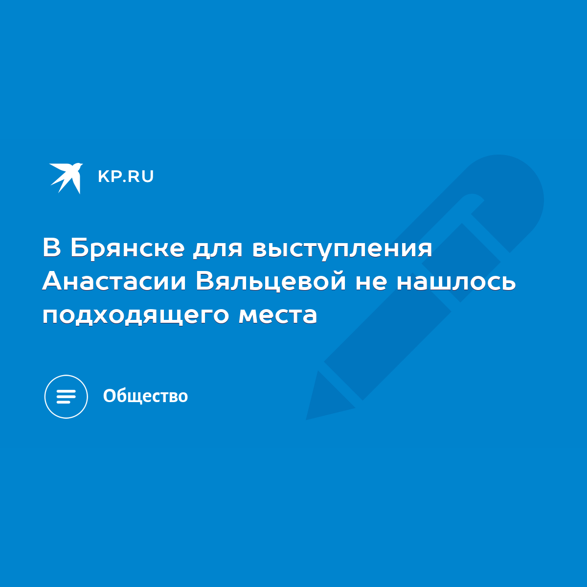 В Брянске для выступления Анастасии Вяльцевой не нашлось подходящего места  - KP.RU