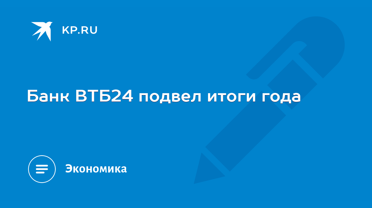 Банк ВТБ24 подвел итоги года - KP.RU