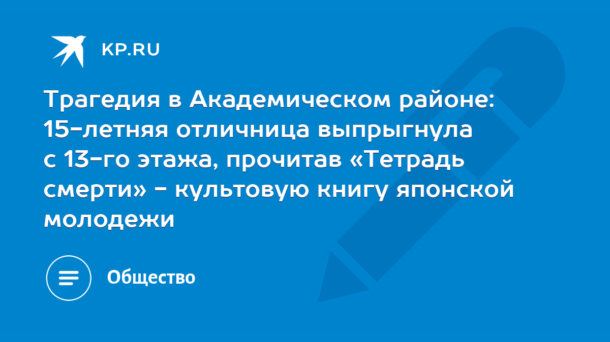 Трагедия в Академическом районе: 15-летняя отличница выпрыгнула с 13-го  этажа, прочитав «Тетрадь смерти» - культовую книгу японской молодежи - KP.RU