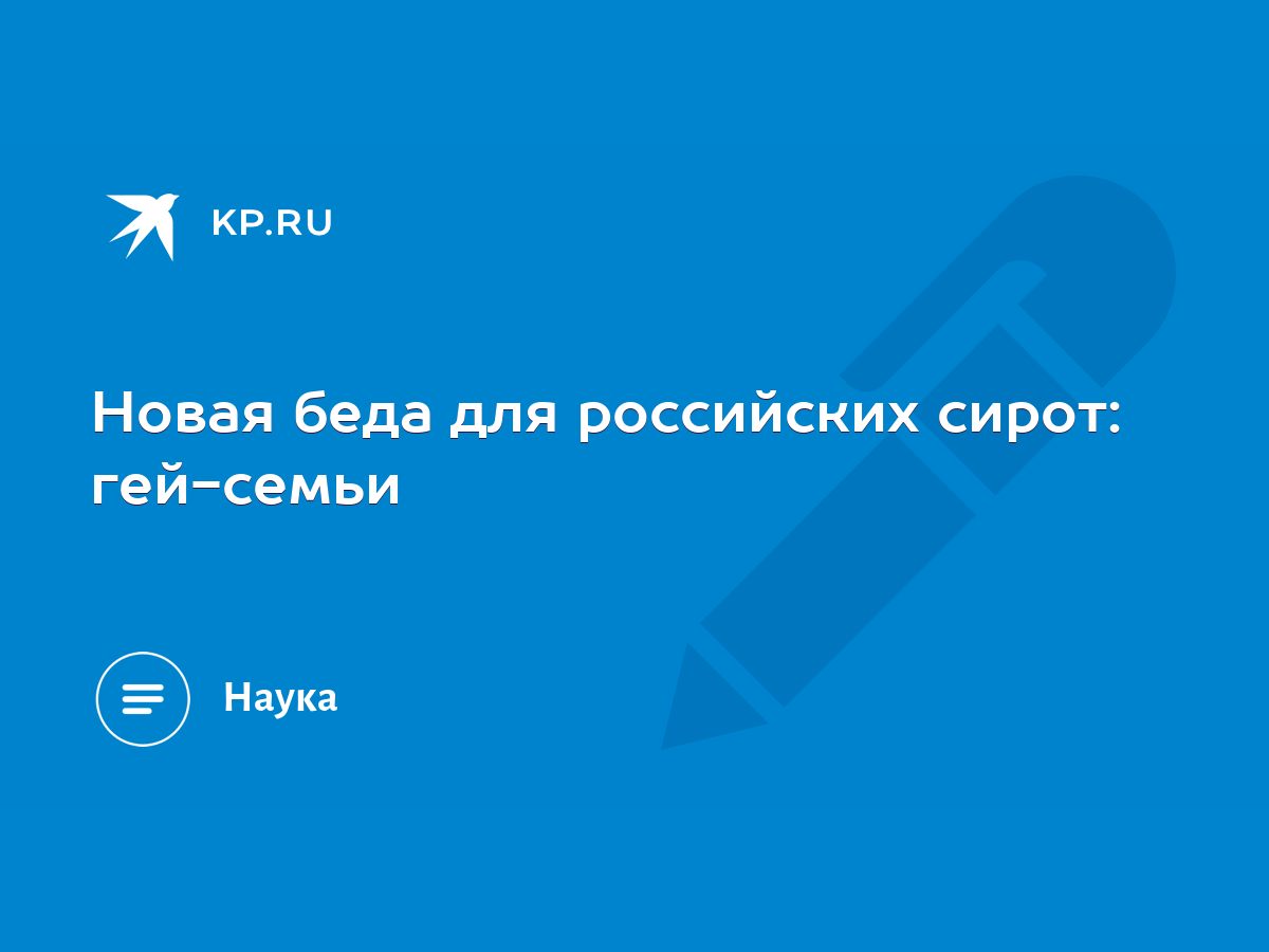 Новая беда для российских сирот: гей-семьи - KP.RU