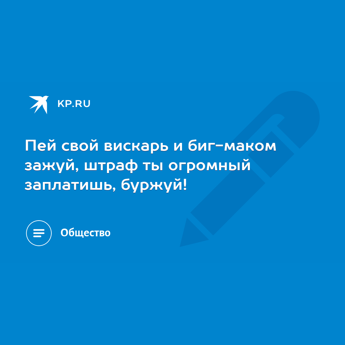 Пей свой вискарь и биг-маком зажуй, штраф ты огромный заплатишь, буржуй! -  KP.RU