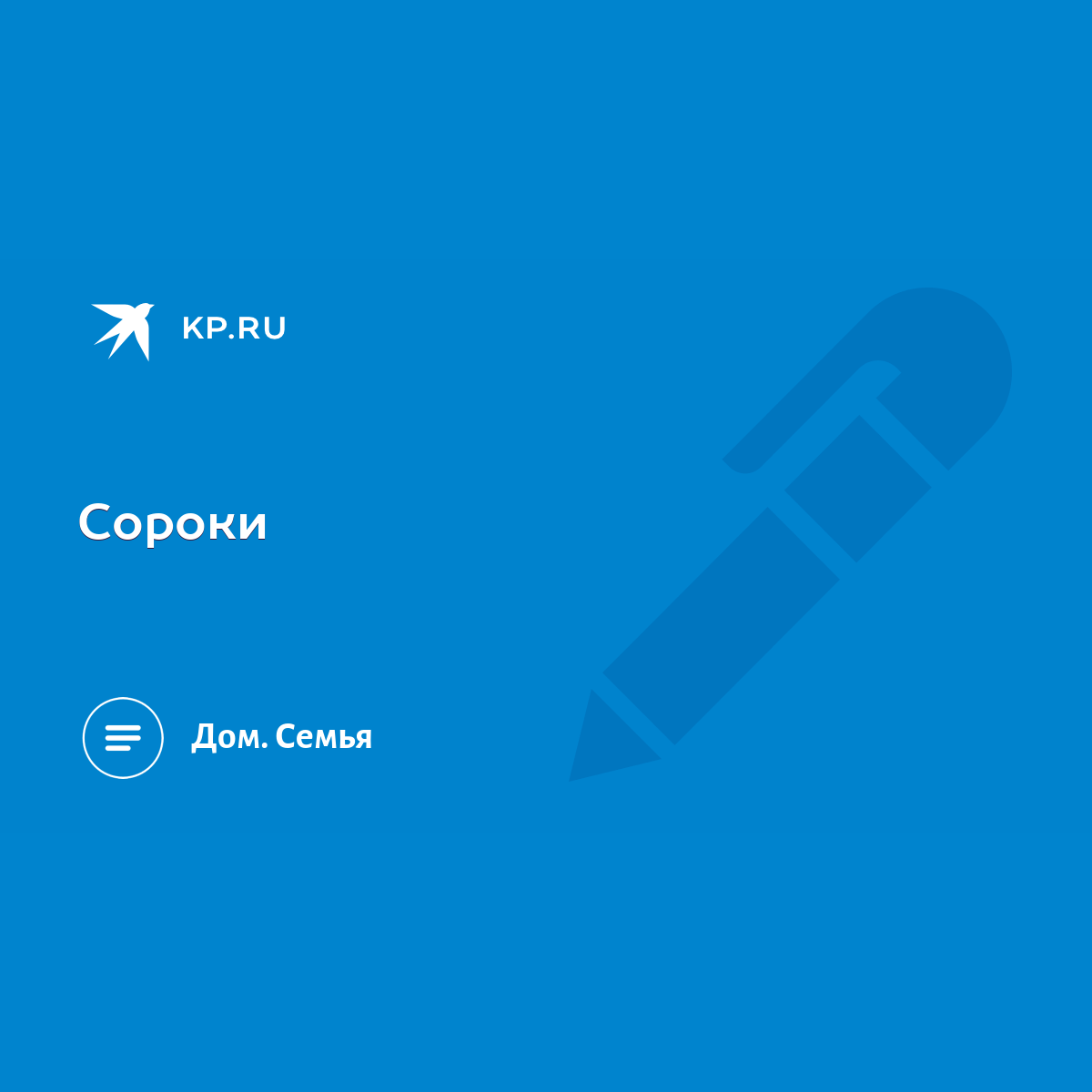 Сороки - KP.RU