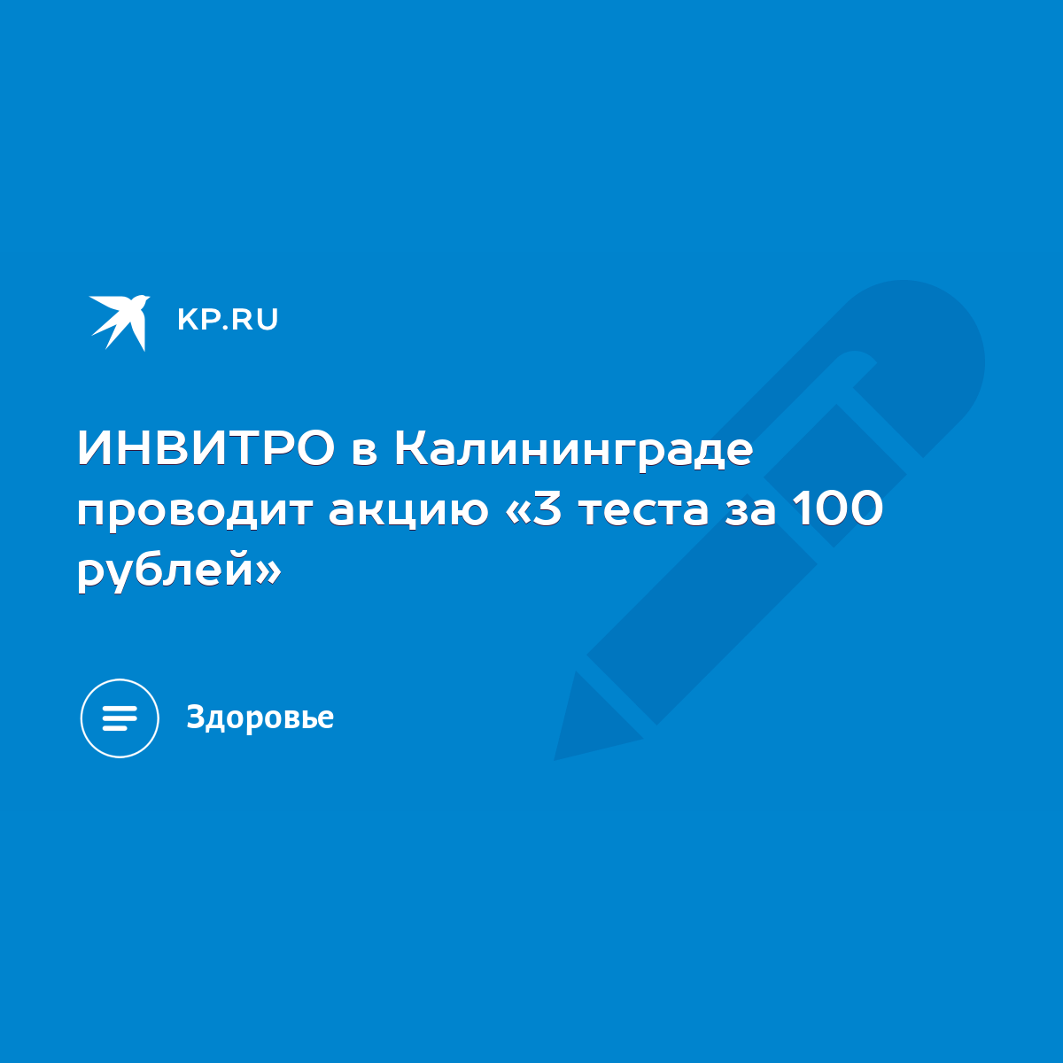 ИНВИТРО в Калининграде проводит акцию «3 теста за 100 рублей» - KP.RU