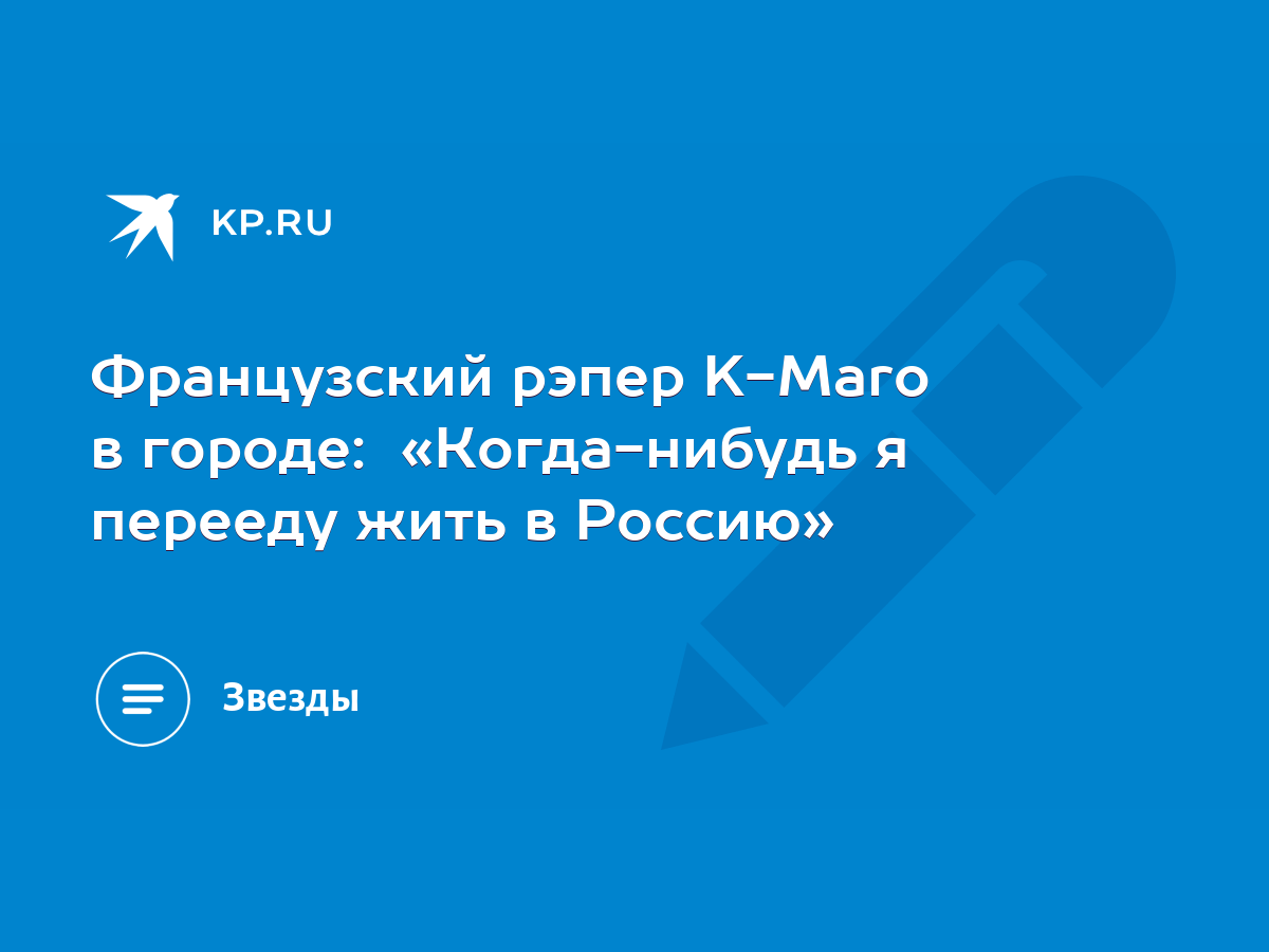 Французский рэпер K-Maro в городе: «Когда-нибудь я перееду жить в Россию» -  KP.RU