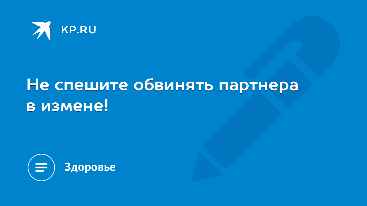 Не спешите обвинять партнера в измене! - KP.RU