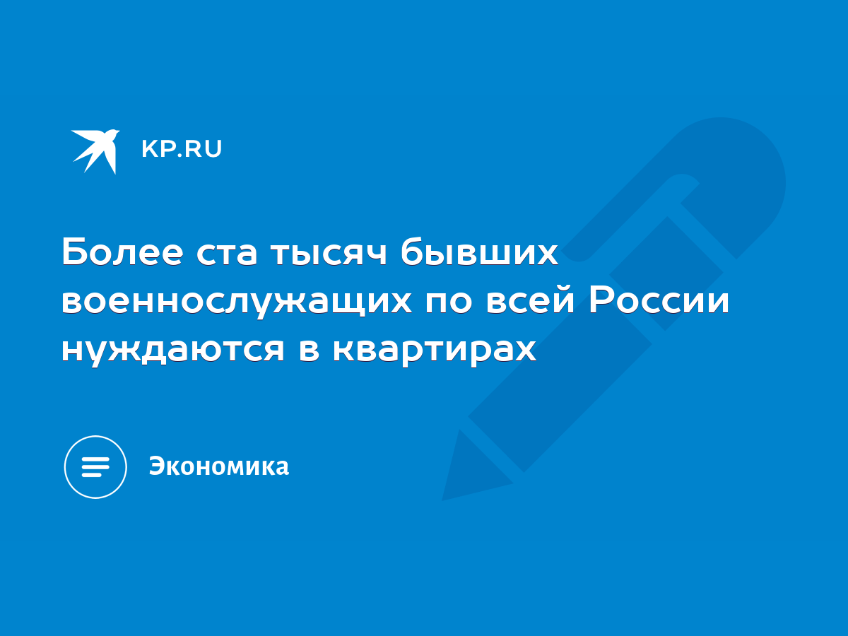 Более ста тысяч бывших военнослужащих по всей России нуждаются в квартирах  - KP.RU